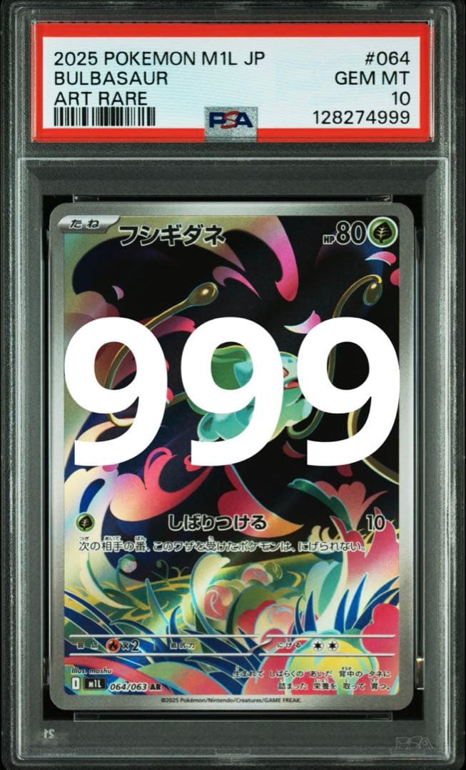 PSA10 フシギダネAR ゾロ目 999