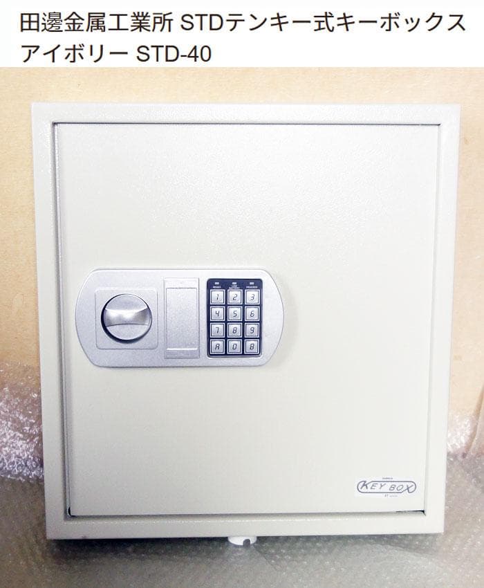 未使用STDテンキー式キーボックス デジタル STD-40　　田邊金属工業所