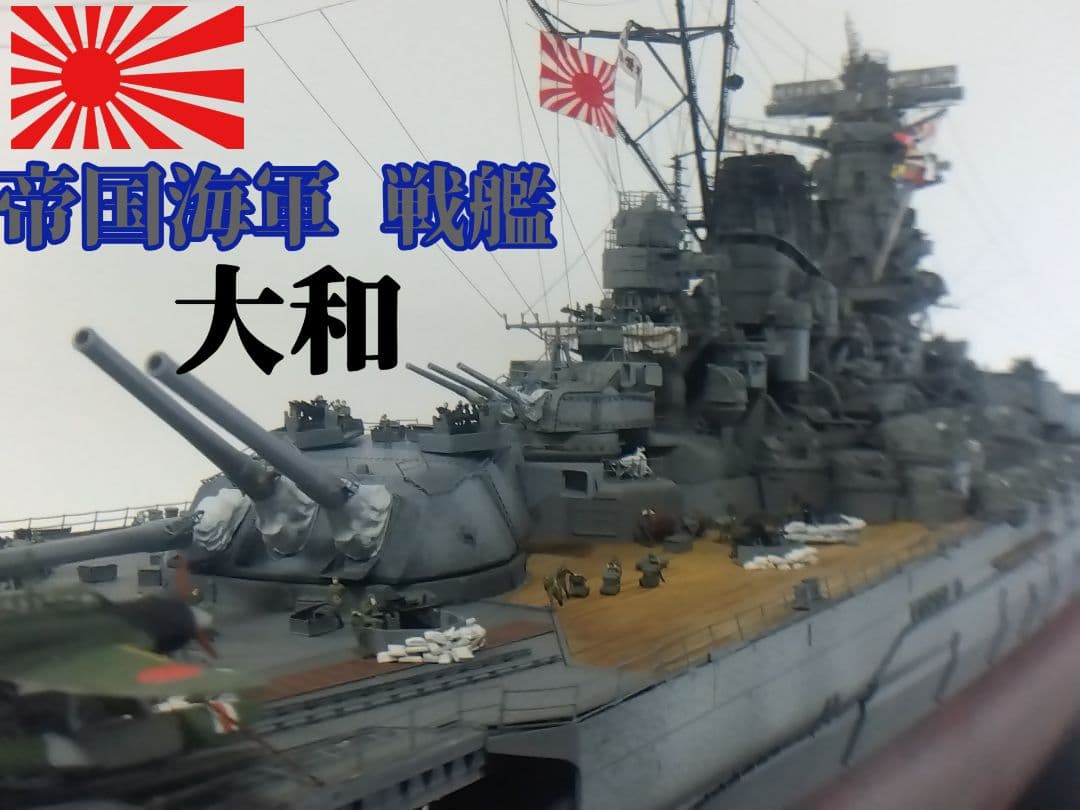 1/350 帝国海軍戦艦「大和」精密模型完成品