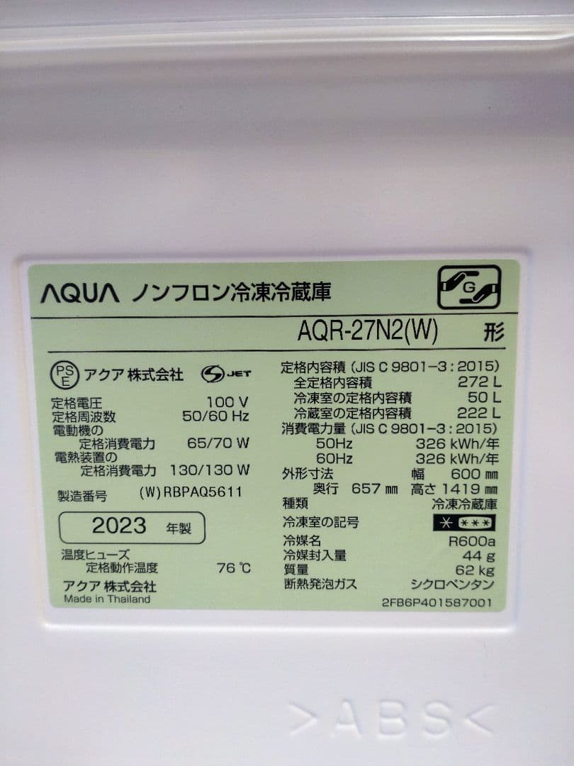 AQUAのノンフロン冷凍冷蔵庫 AQR-27N2(W)　大容量 冷蔵庫 ホワイト