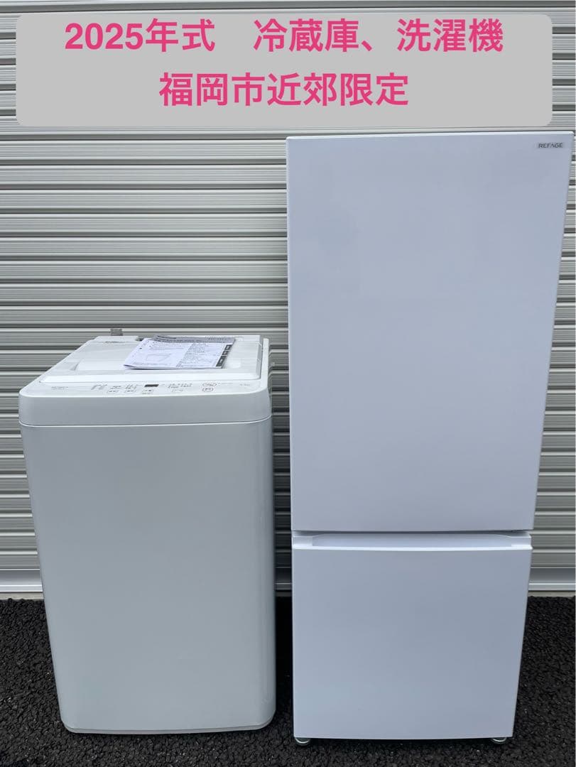 福岡市近郊限定　冷蔵庫　洗濯機　2025年製　6ヶ月使用美品