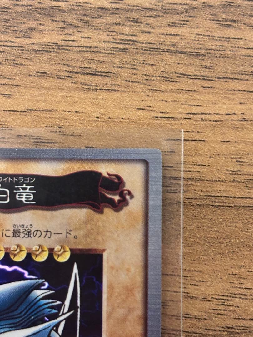 青眼の白龍 ブルーアイズホワイトドラゴン1998年製 BANDAI カードダス