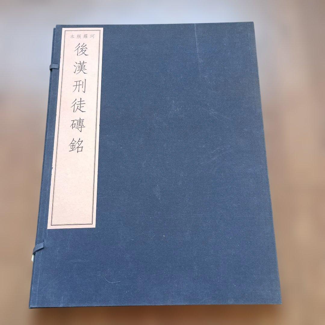 後漢刑徒磚銘 ハードカバー入り