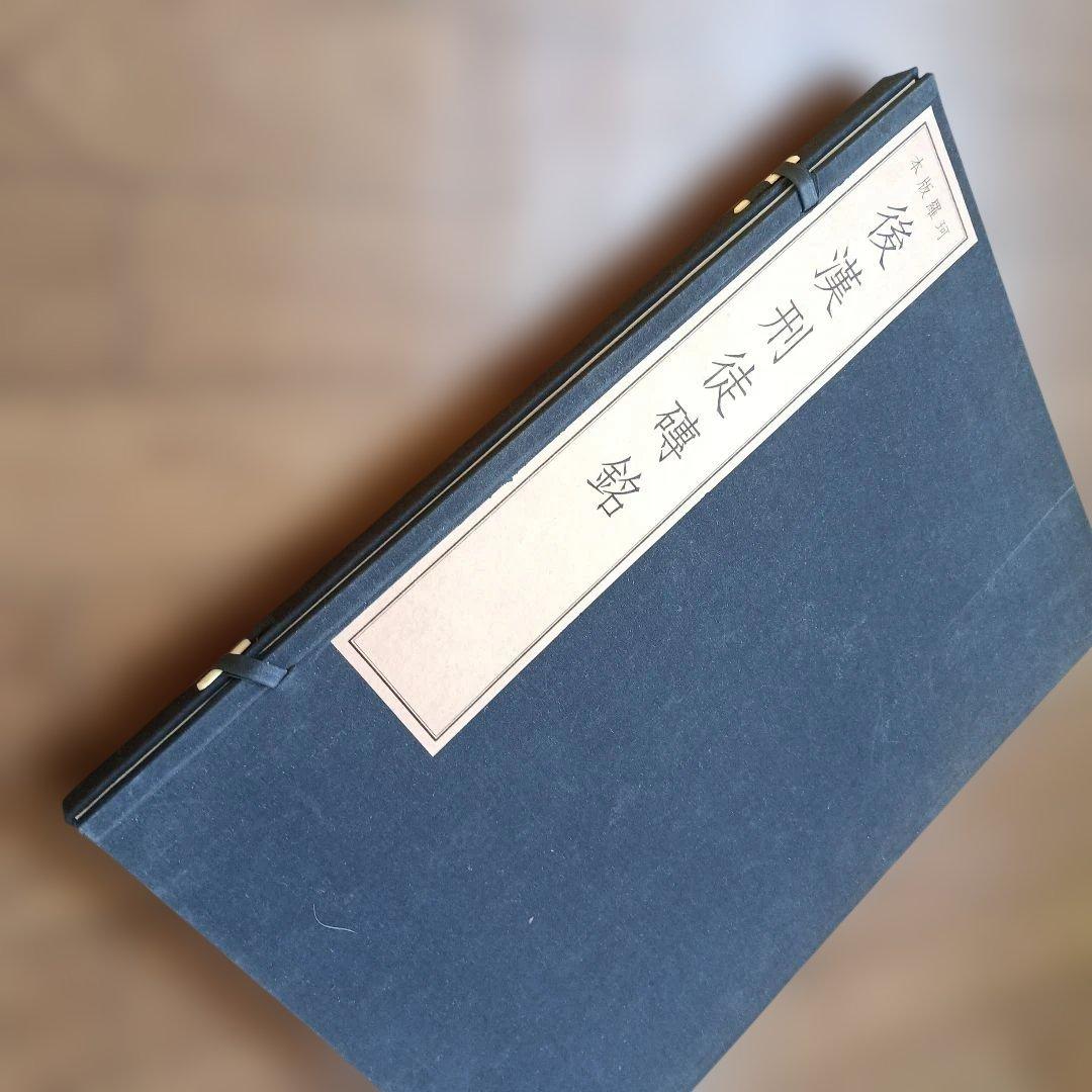 後漢刑徒磚銘 ハードカバー入り