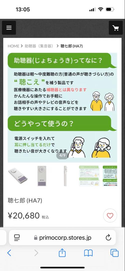 プリモ　集音器