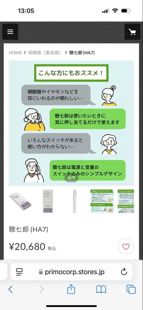 プリモ　集音器