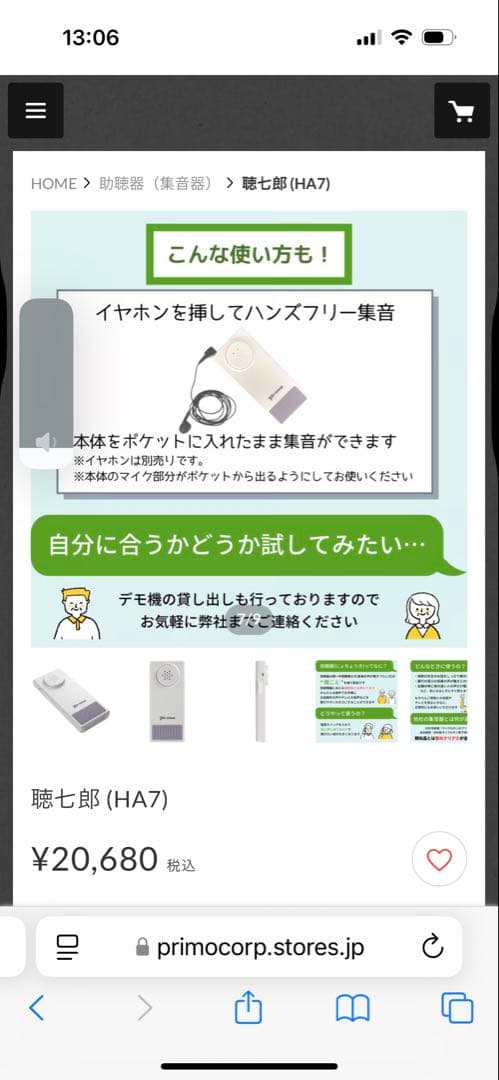 プリモ　集音器