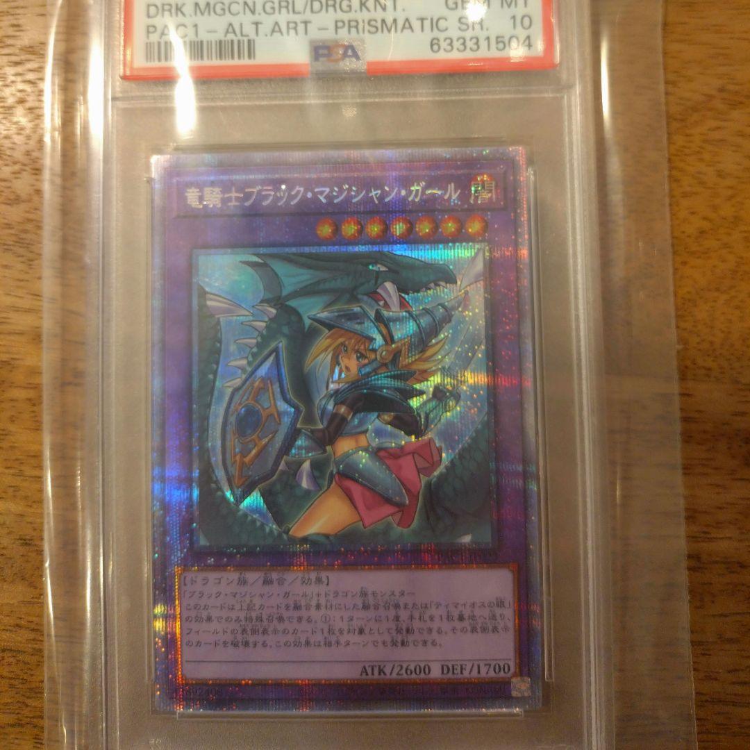 竜騎士ブラックマジシャンガール　プリシク　psa10