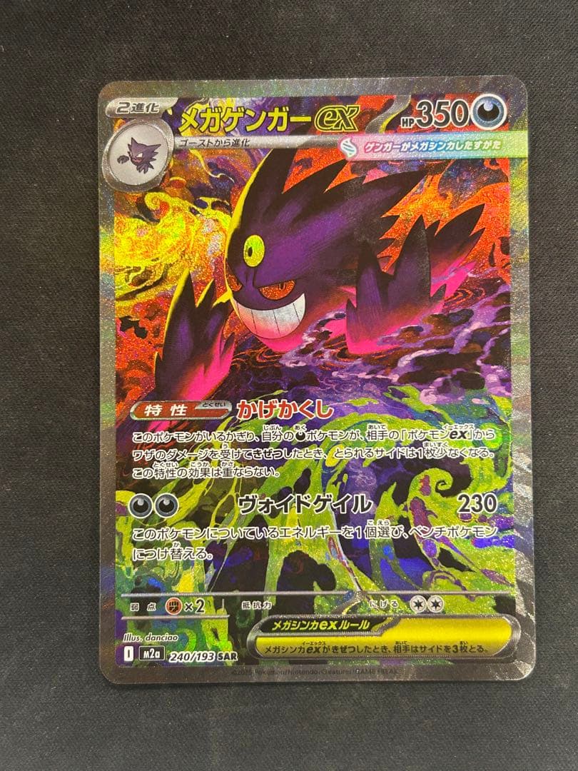 メガゲンガーex sar 240/193