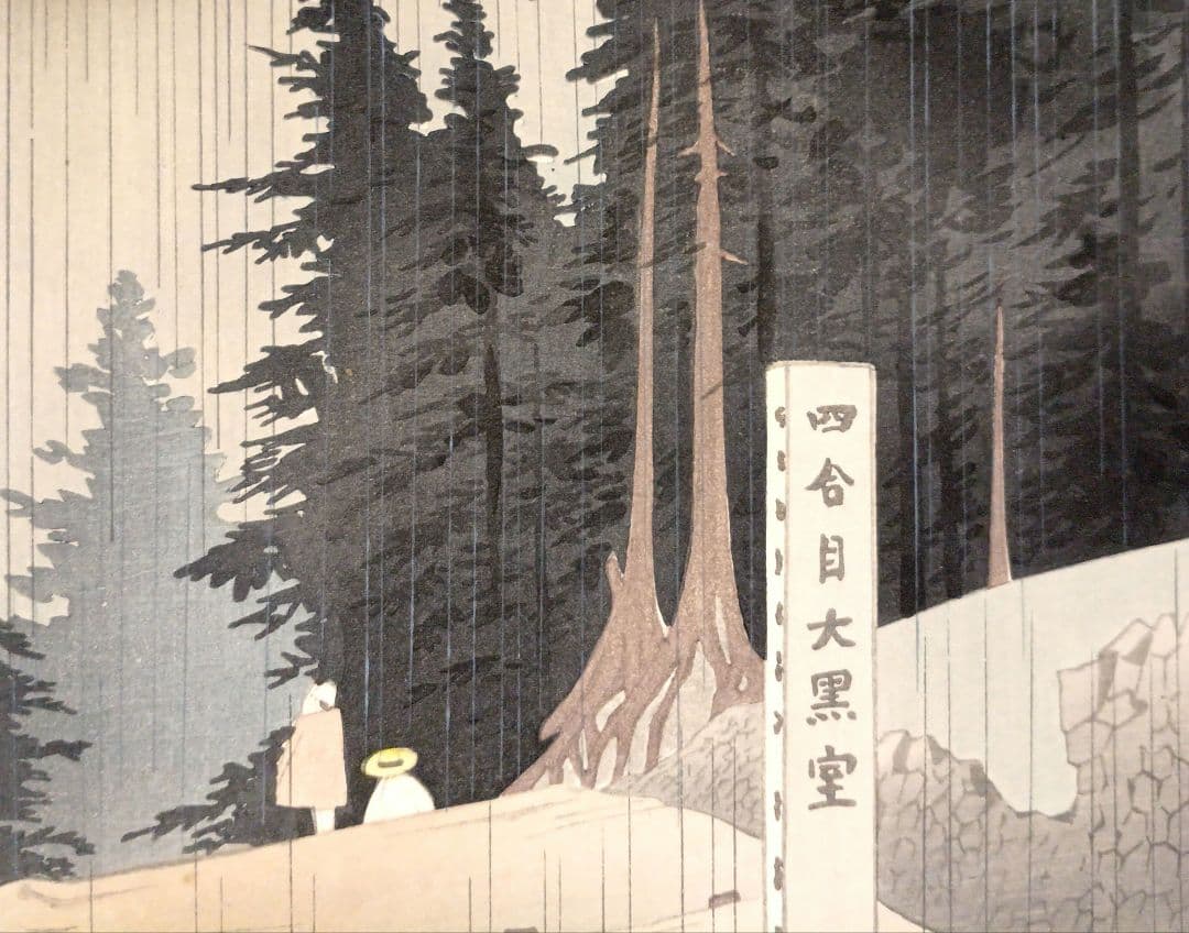 新版画富士三十六景ノ内吉田口四合目の雨徳力富吉郎画昭和15年頃内田美術書肆出版