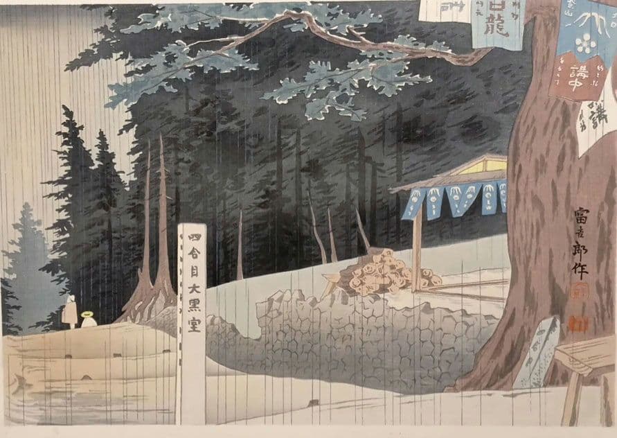 新版画富士三十六景ノ内吉田口四合目の雨徳力富吉郎画昭和15年頃内田美術書肆出版