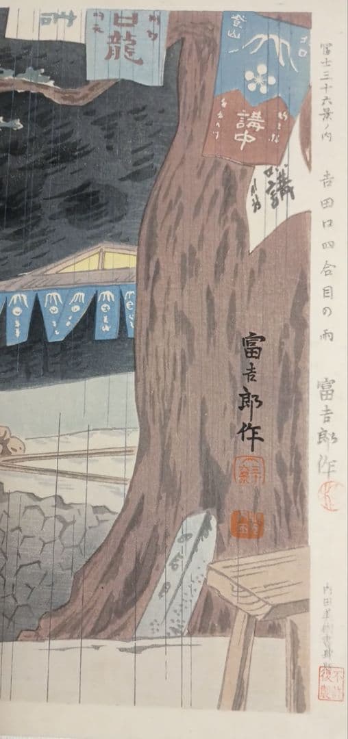 新版画富士三十六景ノ内吉田口四合目の雨徳力富吉郎画昭和15年頃内田美術書肆出版