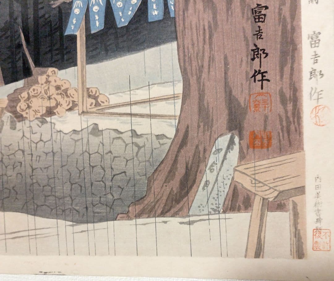 新版画富士三十六景ノ内吉田口四合目の雨徳力富吉郎画昭和15年頃内田美術書肆出版