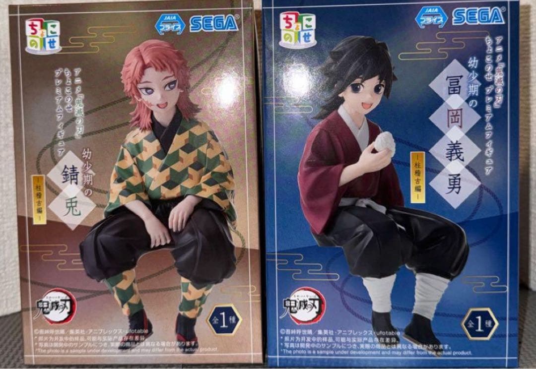 【錆兎・冨岡義勇 (幼少期)】 鬼滅の刃 プライズ　ちょこのせ　フィギュア