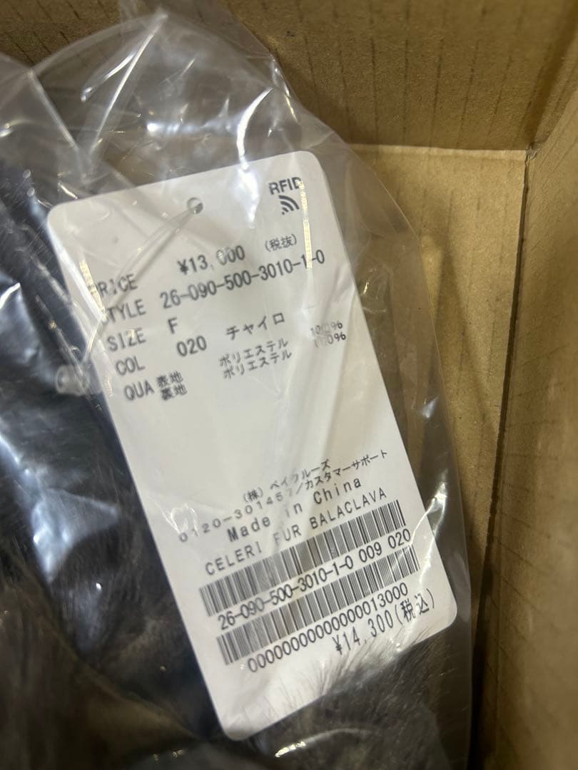 Deuxieme Classe CELERI セルリ FUR BALACLAVA