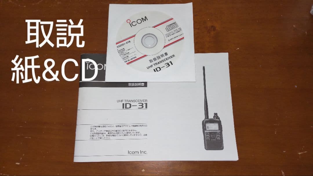ICOM DVハンディ機 ID31と 専用簡易充電器、スピーカーマイク他1点