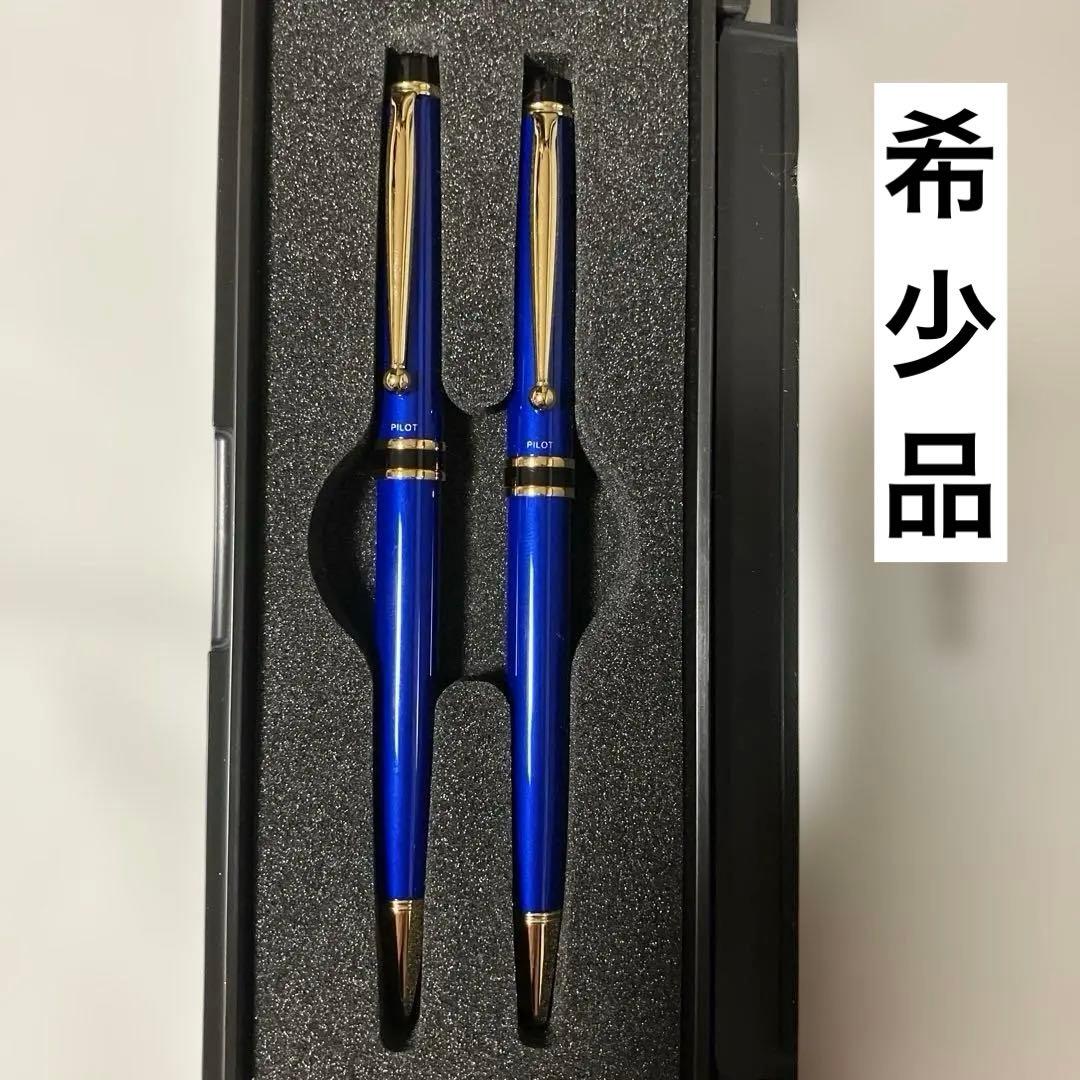 【希少】油性ボールペン・シャープペンシルのセット　パイロットブルー