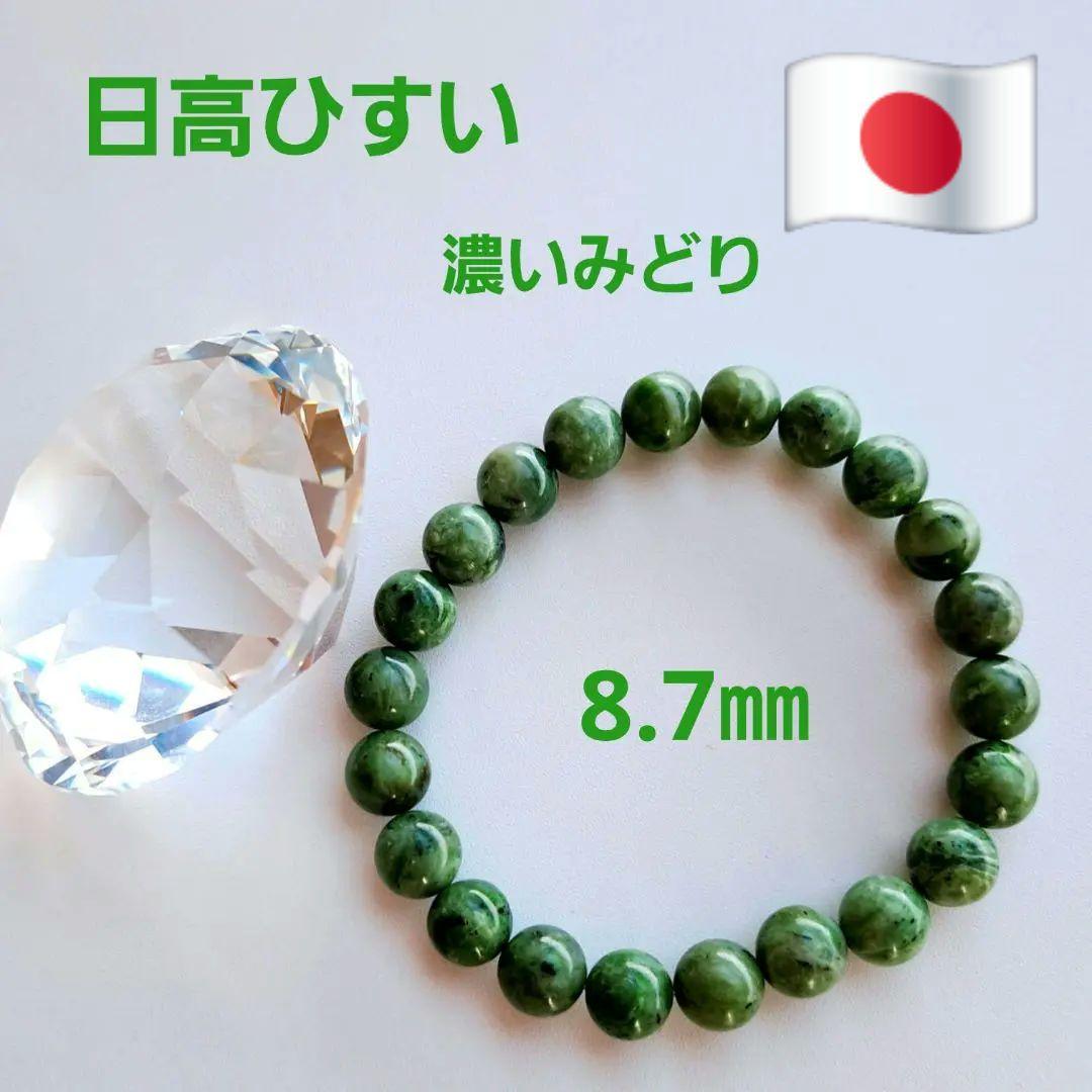 日本石 北海道 日高翡翠 深緑 8.7㎜ 国産ひすい