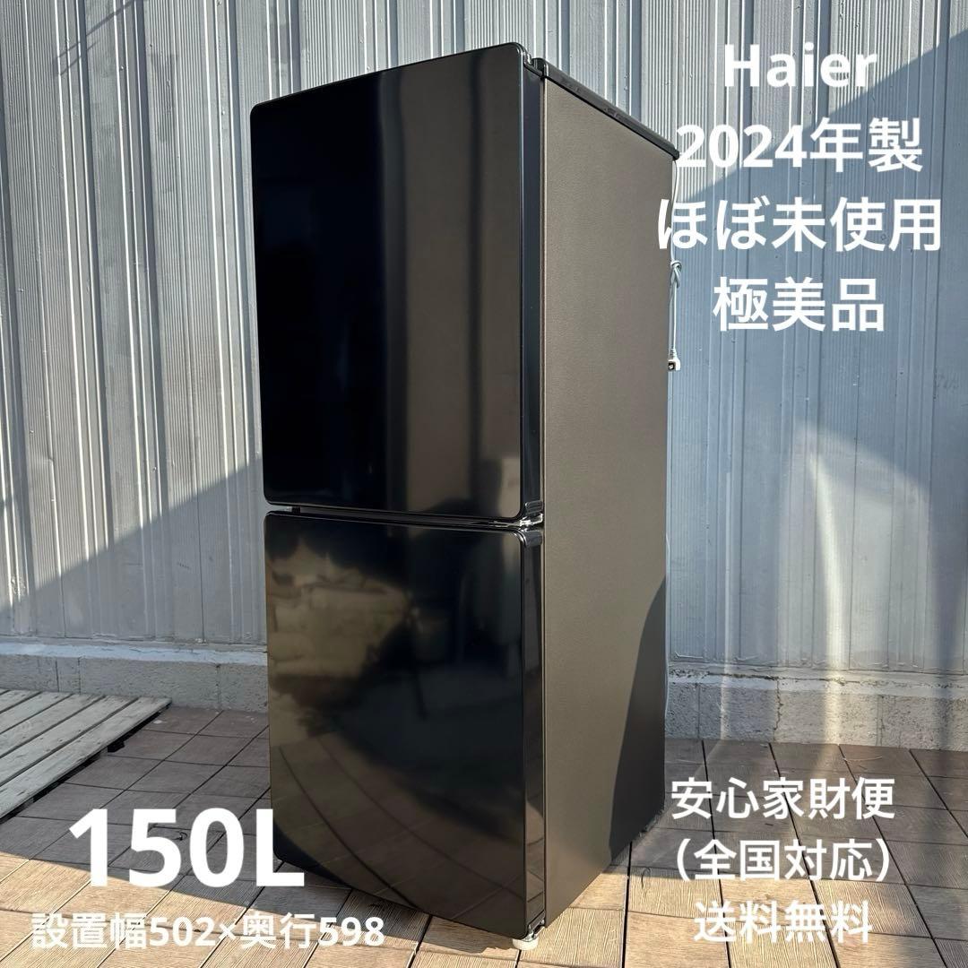ほぼ未使用 2024年製 Haier 冷蔵庫 幅50cm /150L /2ドア