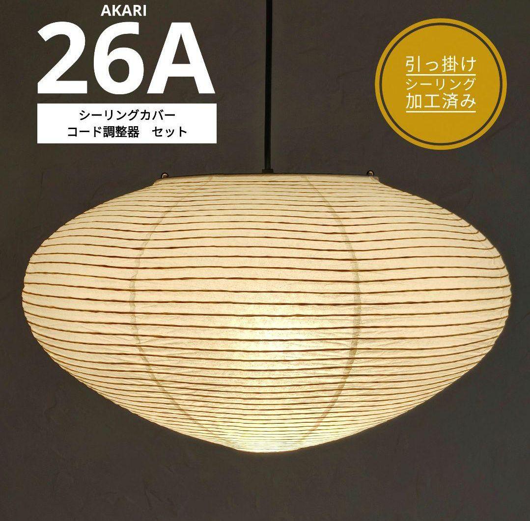 イサムノグチ　AKARI アカリ 26A　リプロダクト　迅速発送　動作保証　3