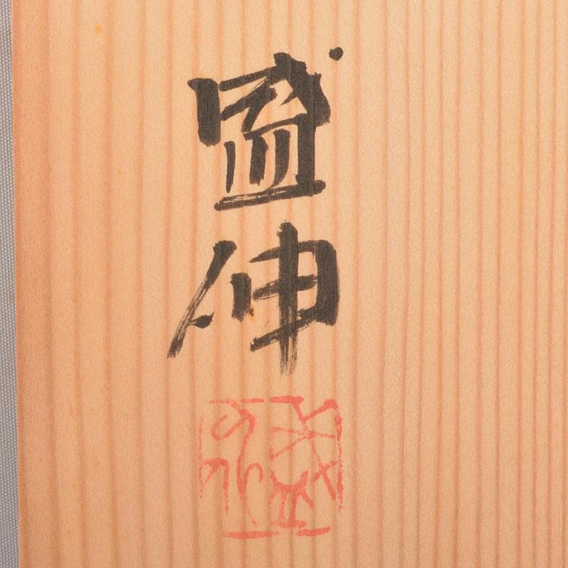 京焼　木村盛伸作　油滴天目釉　花瓶　共箱　C　Ｒ5921C