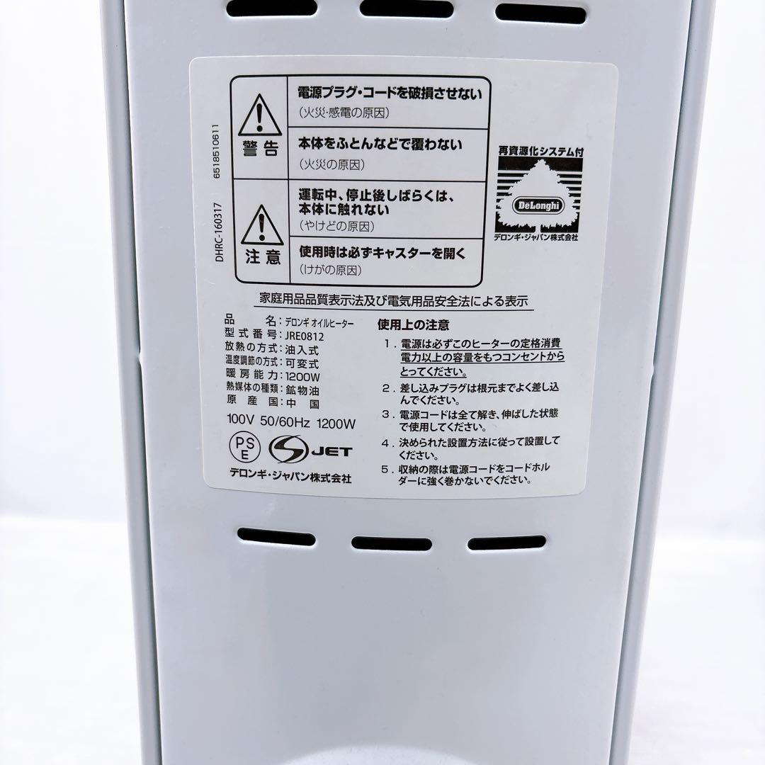 【美品】DeLonghi デロンギ JRE0812 オイルヒーター