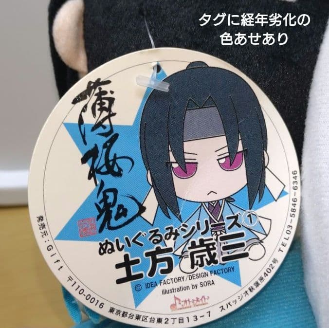 d*2様 【Gift】薄桜鬼 ぬいぐるみシリーズ (土方歳三)