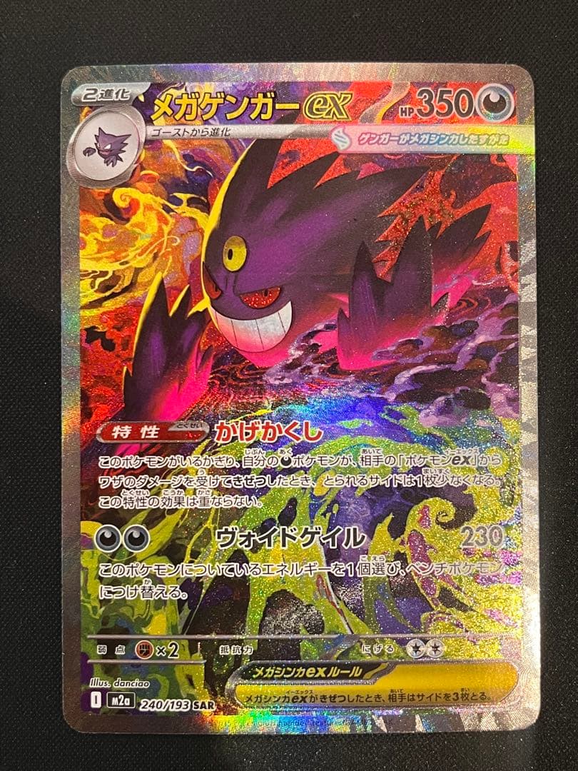 メガゲンガーex SAR M2a 240/193 MEGAドリームex