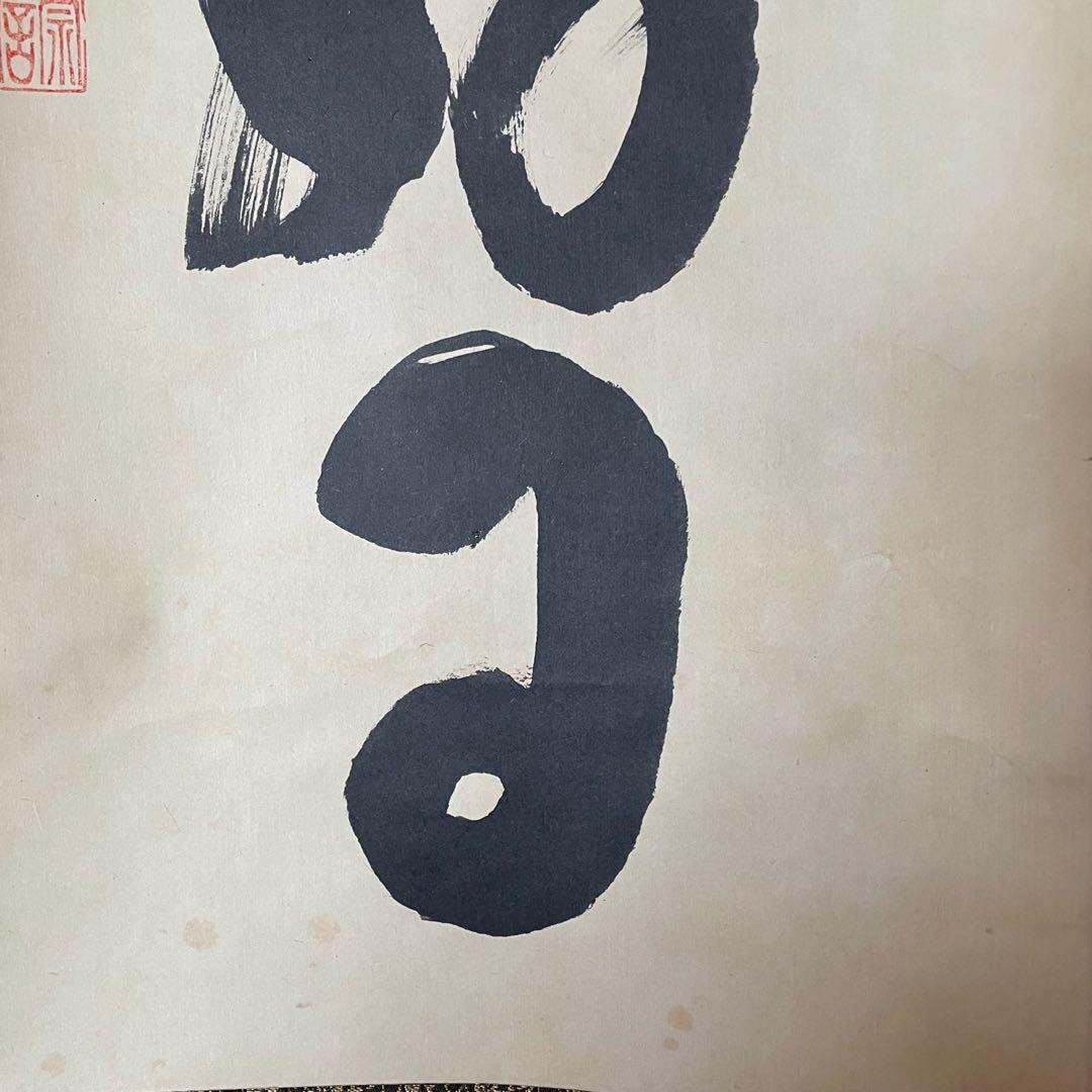 紫野寛道　藤田寛道　掛軸「日々是好日」茶掛　共箱付　大徳寺派25.10.11−1