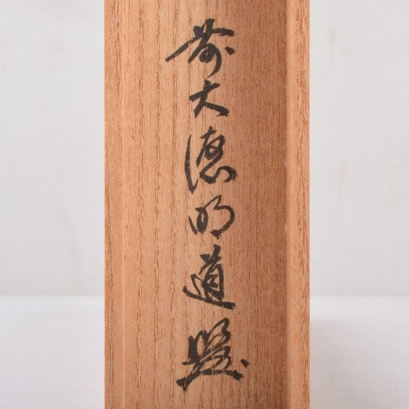 茶道具　宗春下削　茶杓　銘花衣　前大徳　戸上明道書付　共筒共箱　V　8524