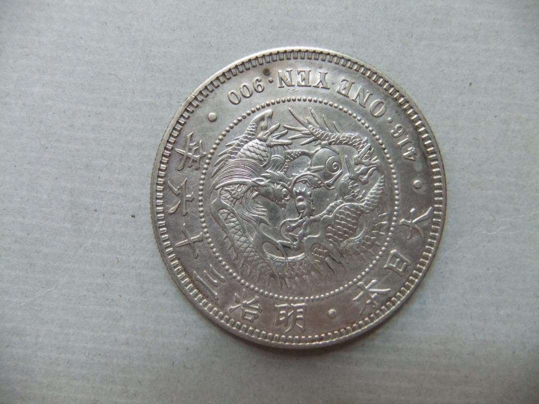 う*う様 明治36年新1円（一圓）銀貨　＊準未使用クラス 円銀貿易銀古銭貨幣硬貨