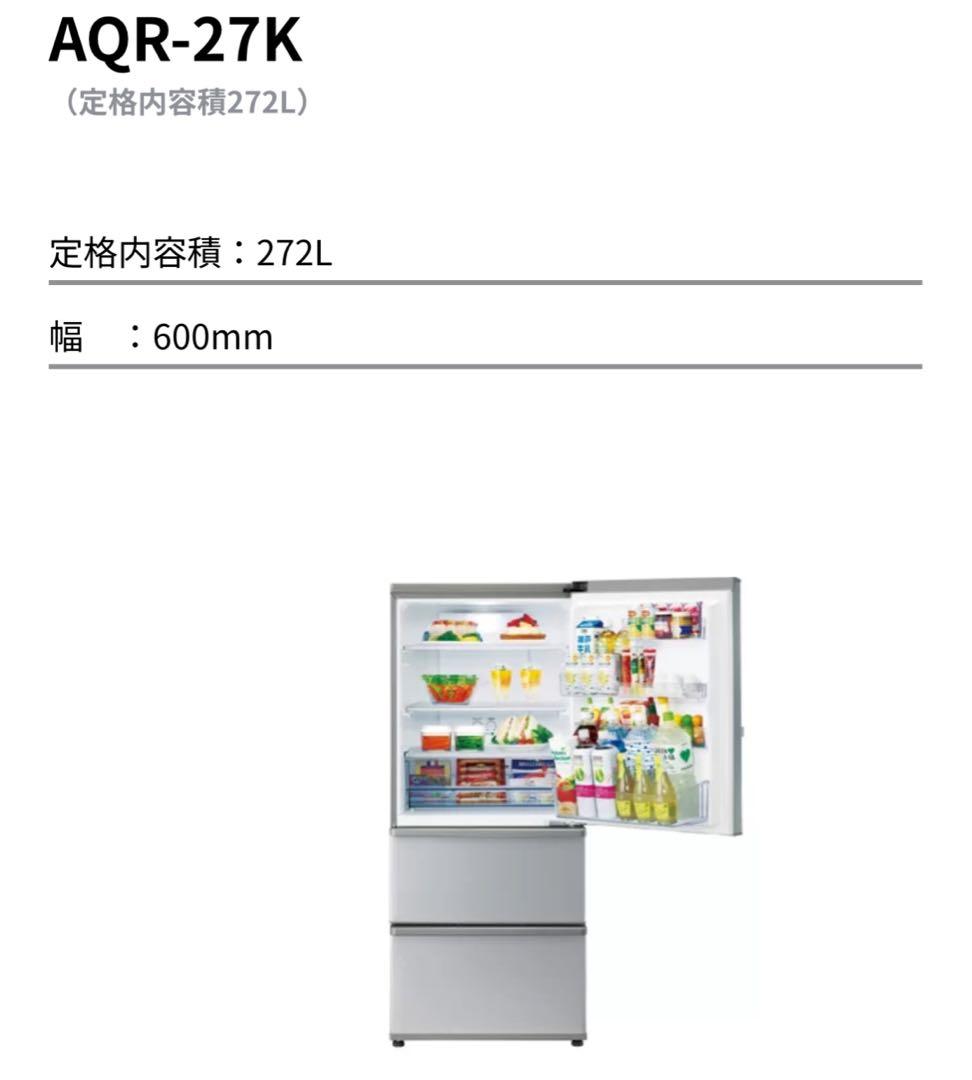 AQR-27K 冷蔵庫 272L 幅600mm