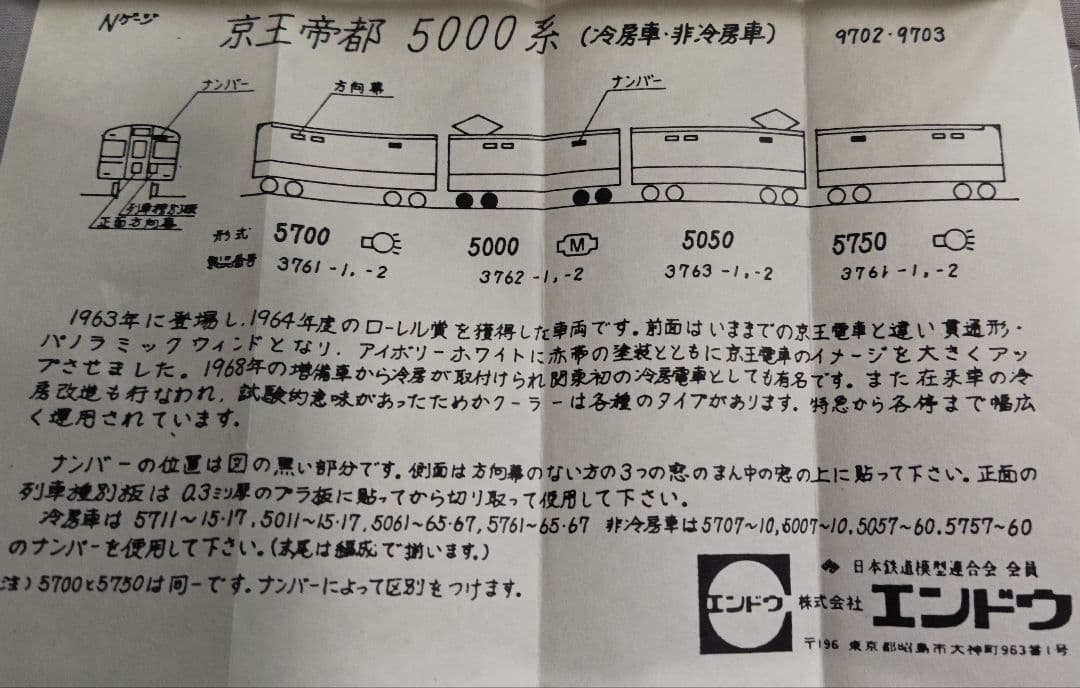 エンドウ 5000系 Nゲージ模型