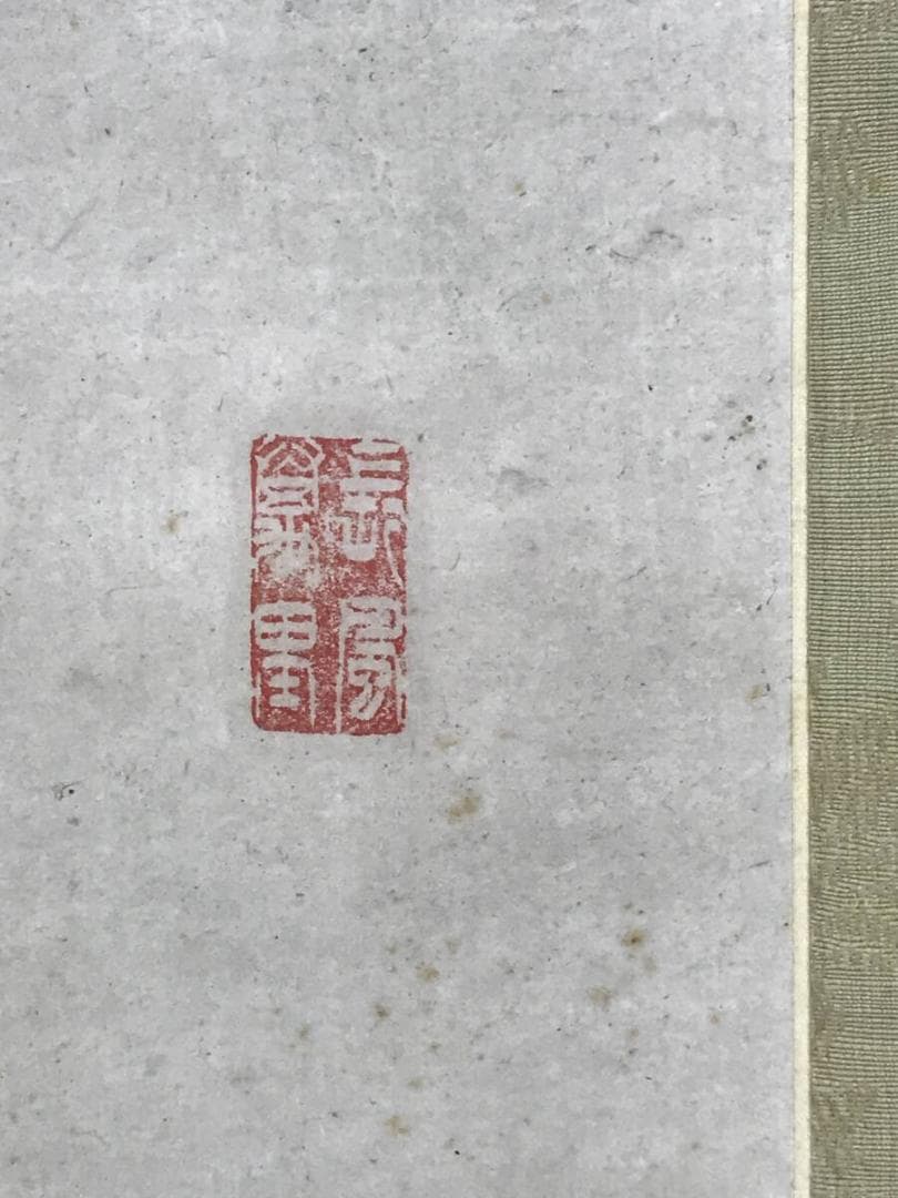 真作/勝海舟/一行書/掛軸☆宝船☆AH-532