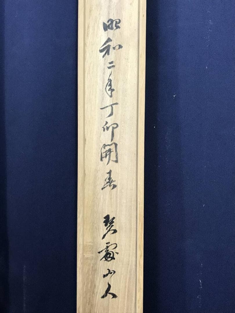 真作/勝海舟/一行書/掛軸☆宝船☆AH-532