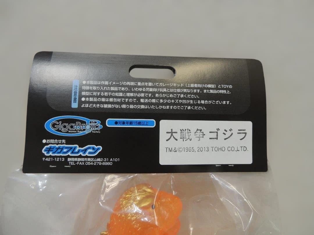 ギガブレイン　大戦争ゴジラ　クリアオレンジ　ワンフェス限定　特撮　東宝　ゴジラ