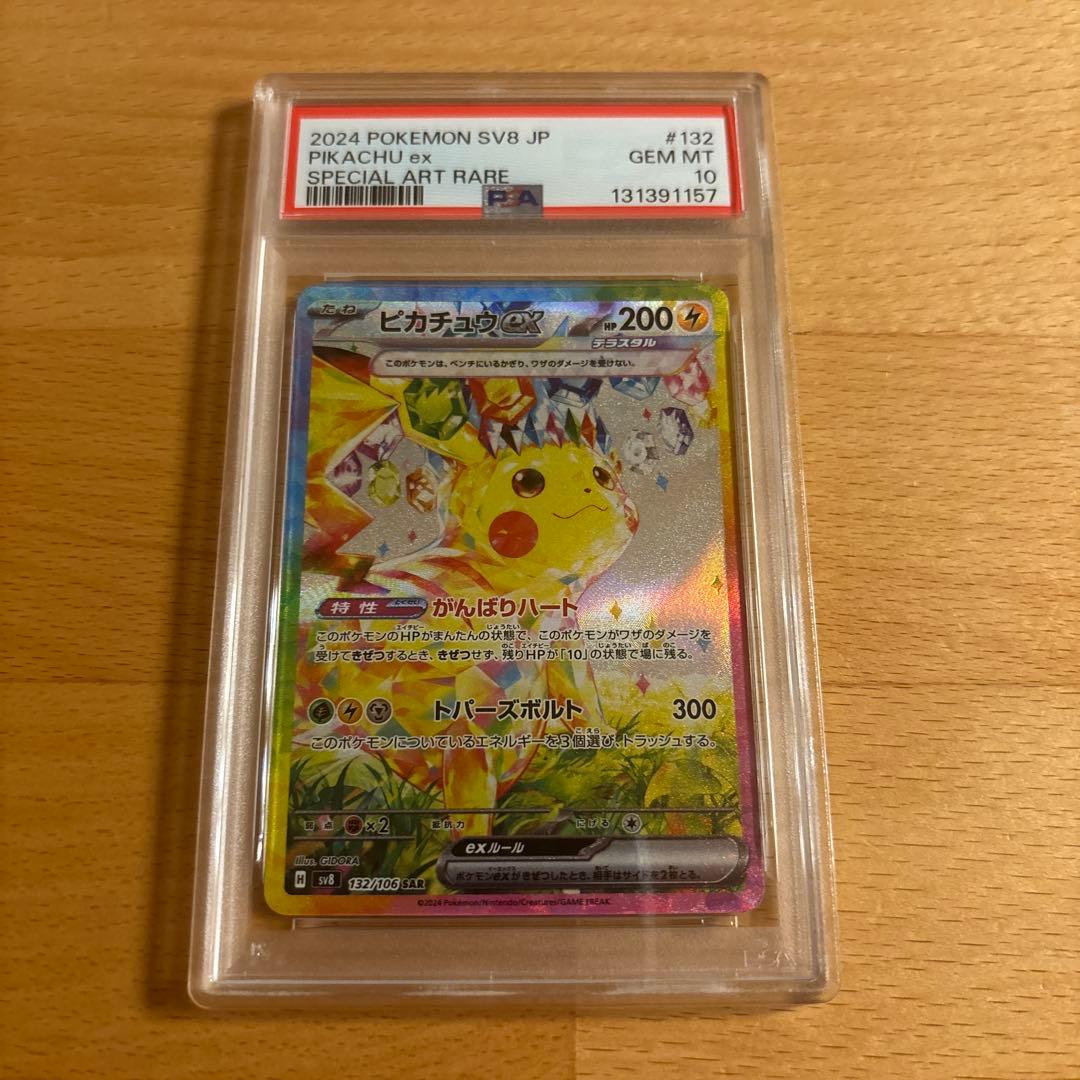 PSA10 ピカチュウex SAR SV8 132/106 超電ブレイカー