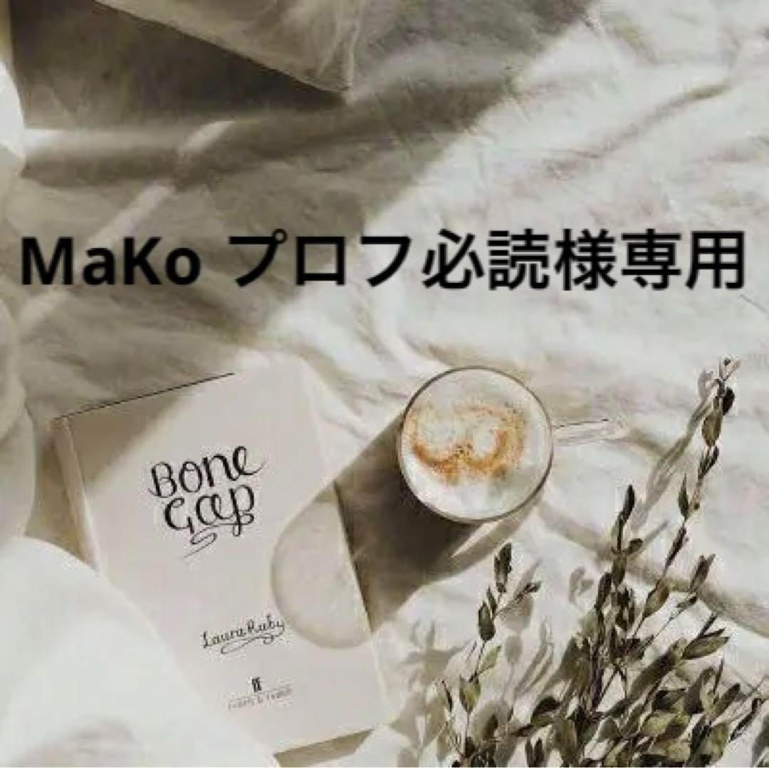 MaKo プロフ必読＊♡　0226