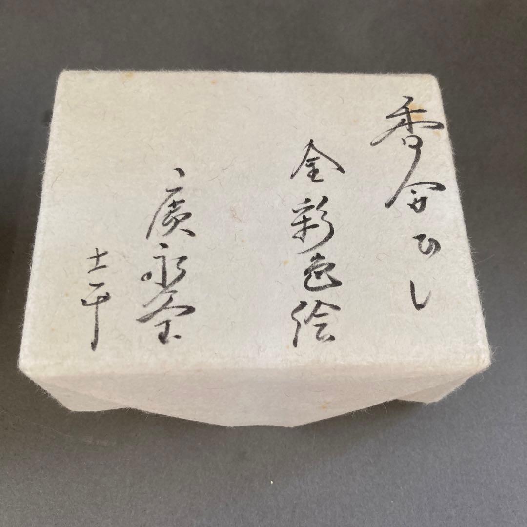 茶道具　香合ひし　金彩色絵　廣永窯　共箱　S151KG
