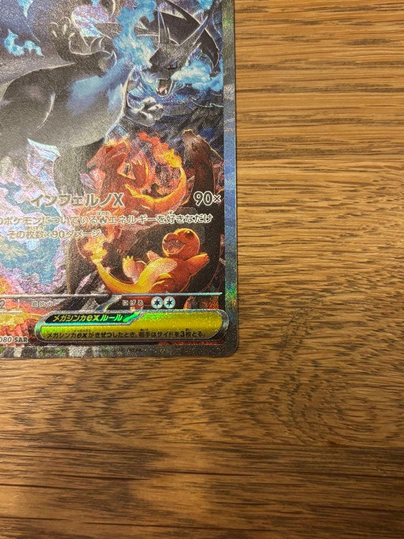 ポケモンカード メガリザードンXex SAR 110/080