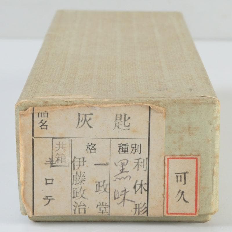 茶道具　古銅　一政堂造　伊藤政治　利休形　風炉灰匙　共箱　V　9497