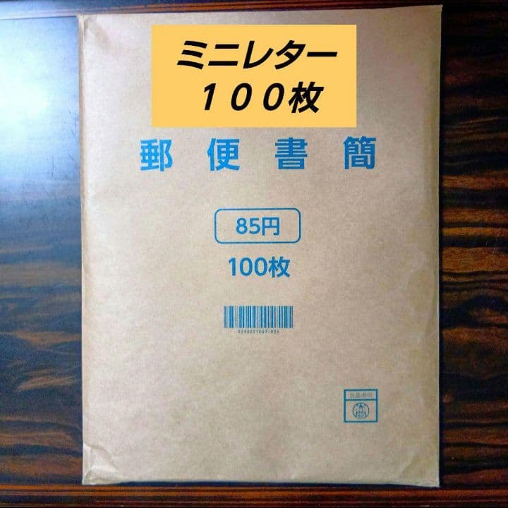 郵便書簡 （ ミニレター ） １００枚　未開封
