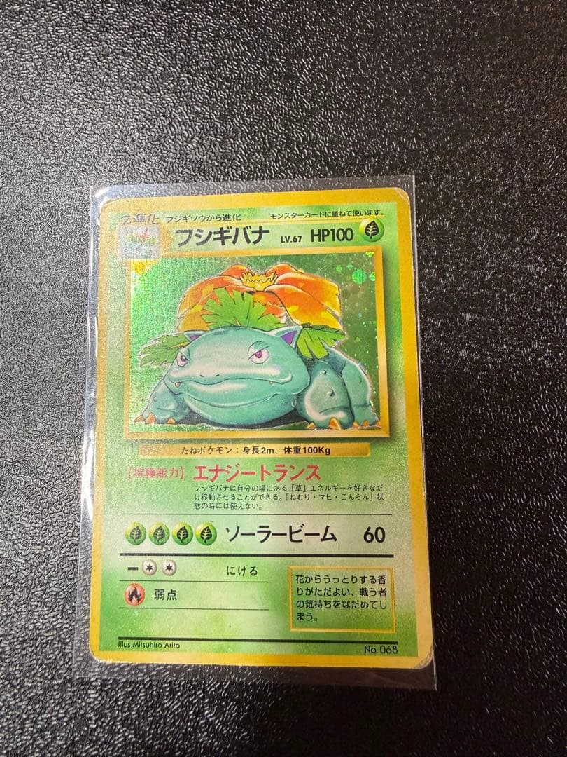 フシギバナ　旧裏 初版 (第1弾初版・マーク無し) ポケモンカード