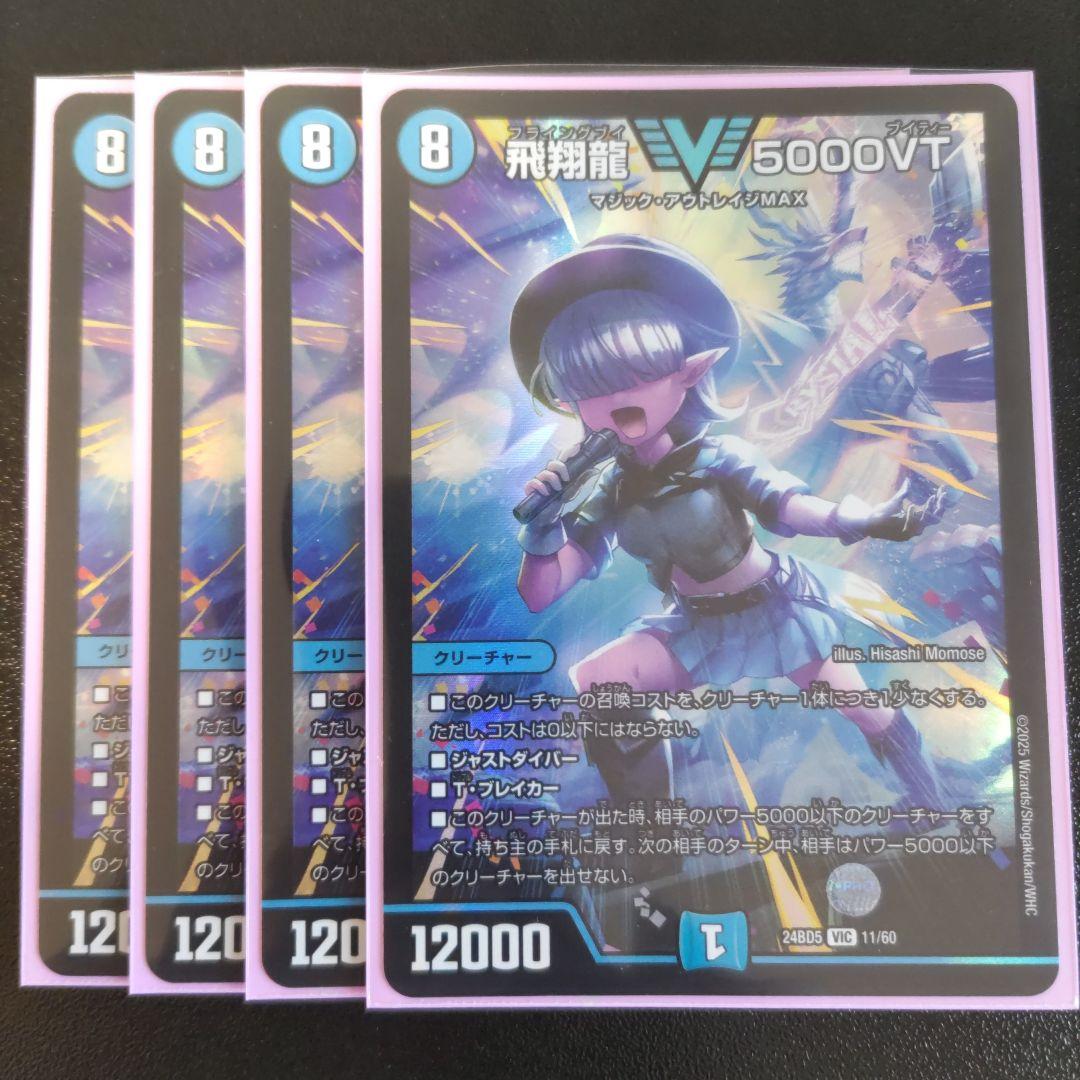 飛翔龍5000VT 4枚セット①
