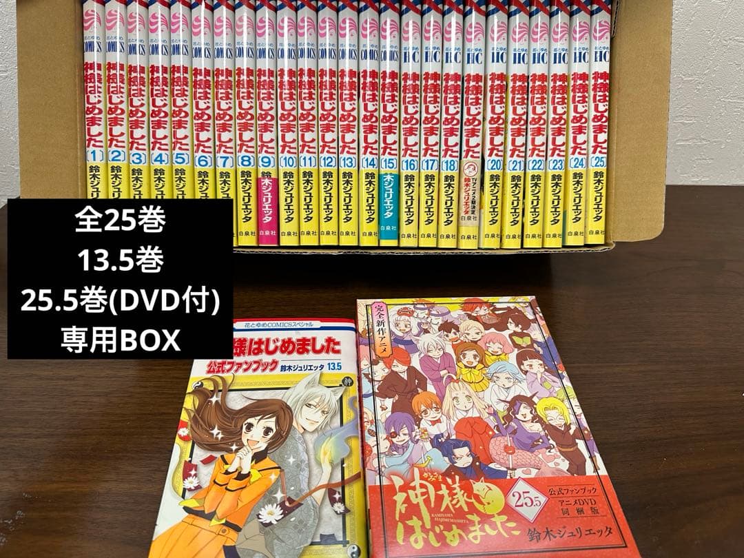 神様はじめました 25巻＋13.5巻＋25.5巻＋専用BOX