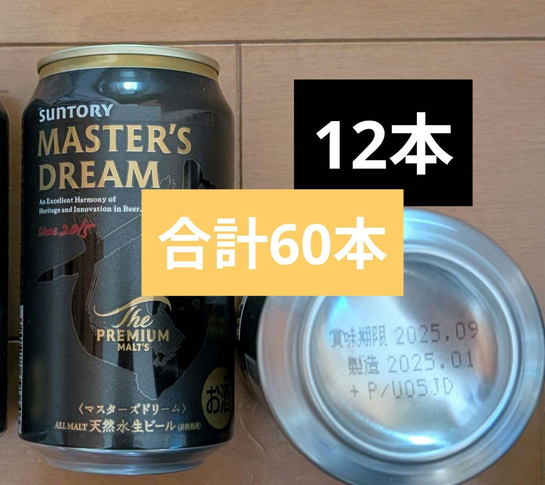 マスターズドリーム350ml×12本スーパードライ　350ml×48本合計60本