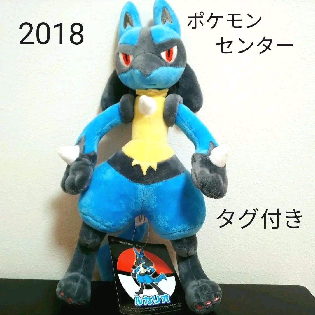 ポケモンセンター　ルカリオ　ぬいぐるみ　タグ付き　2018　Lucario