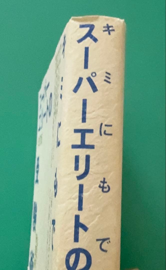 キミにもできるスーパーエリートの受験術〈改訂版〉