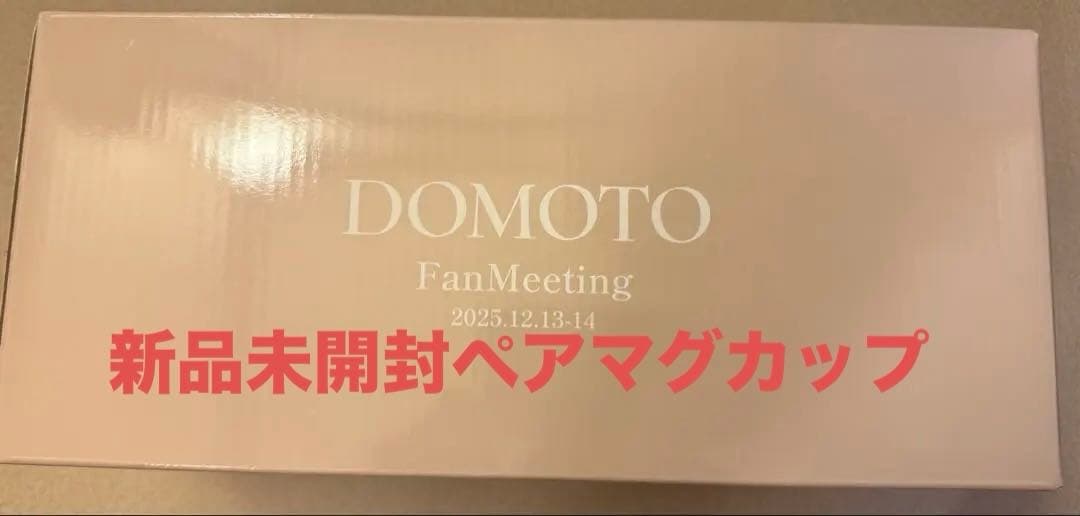 DOMOTOファンミーティンググッズ