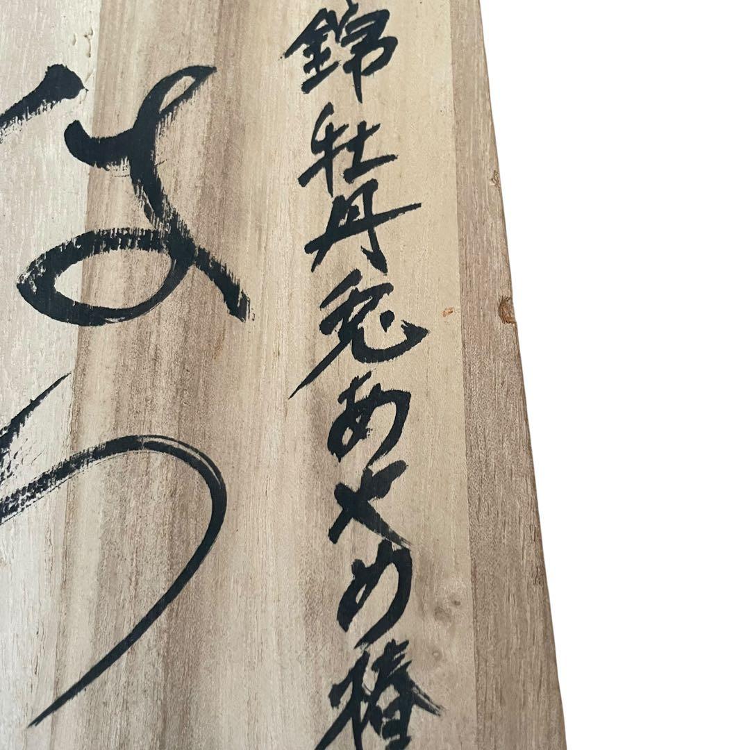 【激レア】六代　走波　はち　希少デザイン　24cm 新品未使用